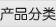 产品分类